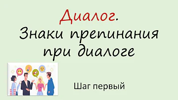 Русский язык. Диалог. Знаки препинания при диалоге. Шаг первый. Видеоурок