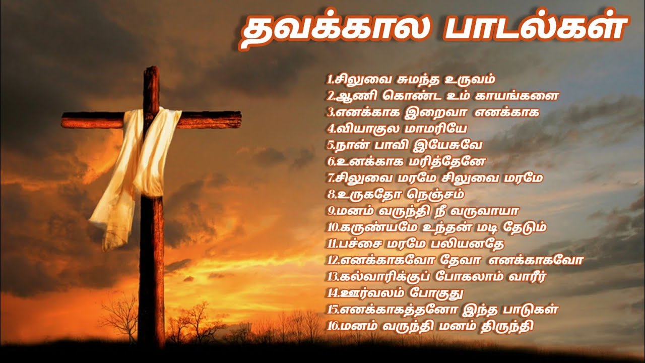 தவக்கால பாடல்களின் தொகுப்பு | Lent Season Tamil Songs | Tamil Christian Songs-Yout| Audio JukeBox