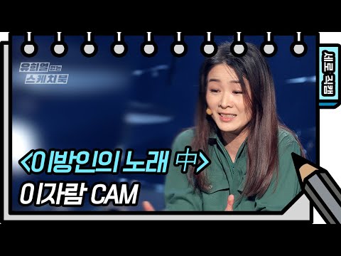 [세로 직캠] <strong>이자람</strong> - 이방인의 노래 中 (Jaram Lee - FAN CAM) [유희열 없는 스케치북] [You Heeyeol’s Sketchbook] 20201010
