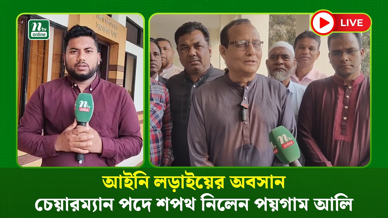 🔴LIVE : আইনি লড়াইয়ের অবসান, চেয়ারম্যান পদে শপথ নিলেন পয়গাম আলি