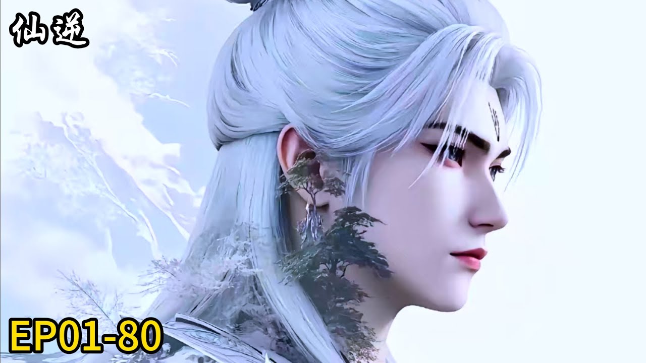 🗡最新EP01-80！超燃动漫！王林一生修行只为一人！【仙逆Renegade Immortal 】