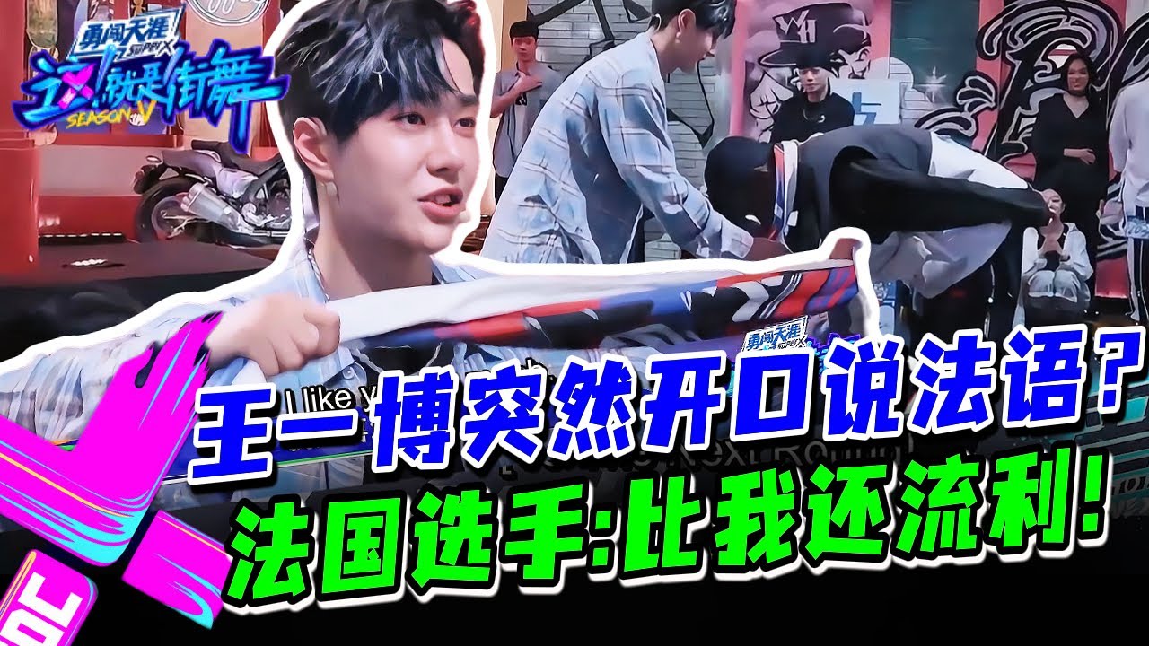 王一博自学法语上节目？法国选手直接被镇住！
