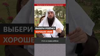 Выбери ребенку хорошее имя || Сирадж Абу Тальха
