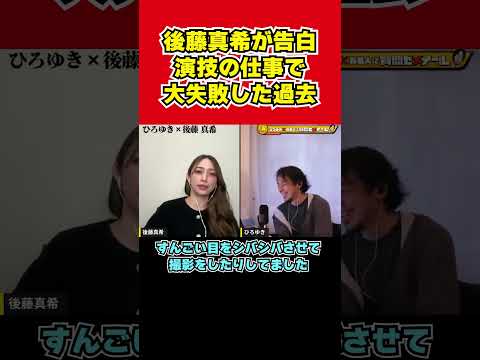 【ひろゆき×後藤真希】演技の仕事で大失敗した過去【夜な夜なひろゆき切り抜き】