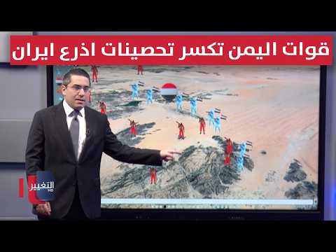 قوات اليمن تكسر تحصينات أذرع إيران تمهيداً للتقدم نحو صنعاء
