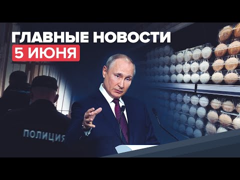 Новости дня — 5 июня: Путин о политике США, арест напавших на полицейского в Новосибирске