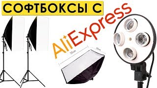 Студийный свет. 2 Софтбокса из Aliexpress всего за 3000 руб. с доставкой из России