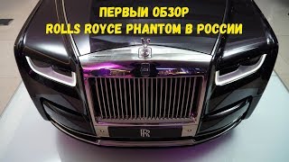 Rolls-Royce Phantom 2018. Первый обзор Роллс-Ройс Фантом 8 в России