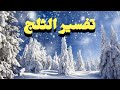 تفسير حلم رؤية الثلج في المنام للرجل والمرأة تفسير حلم رؤية الثلج في المنام للرجل والمرأة