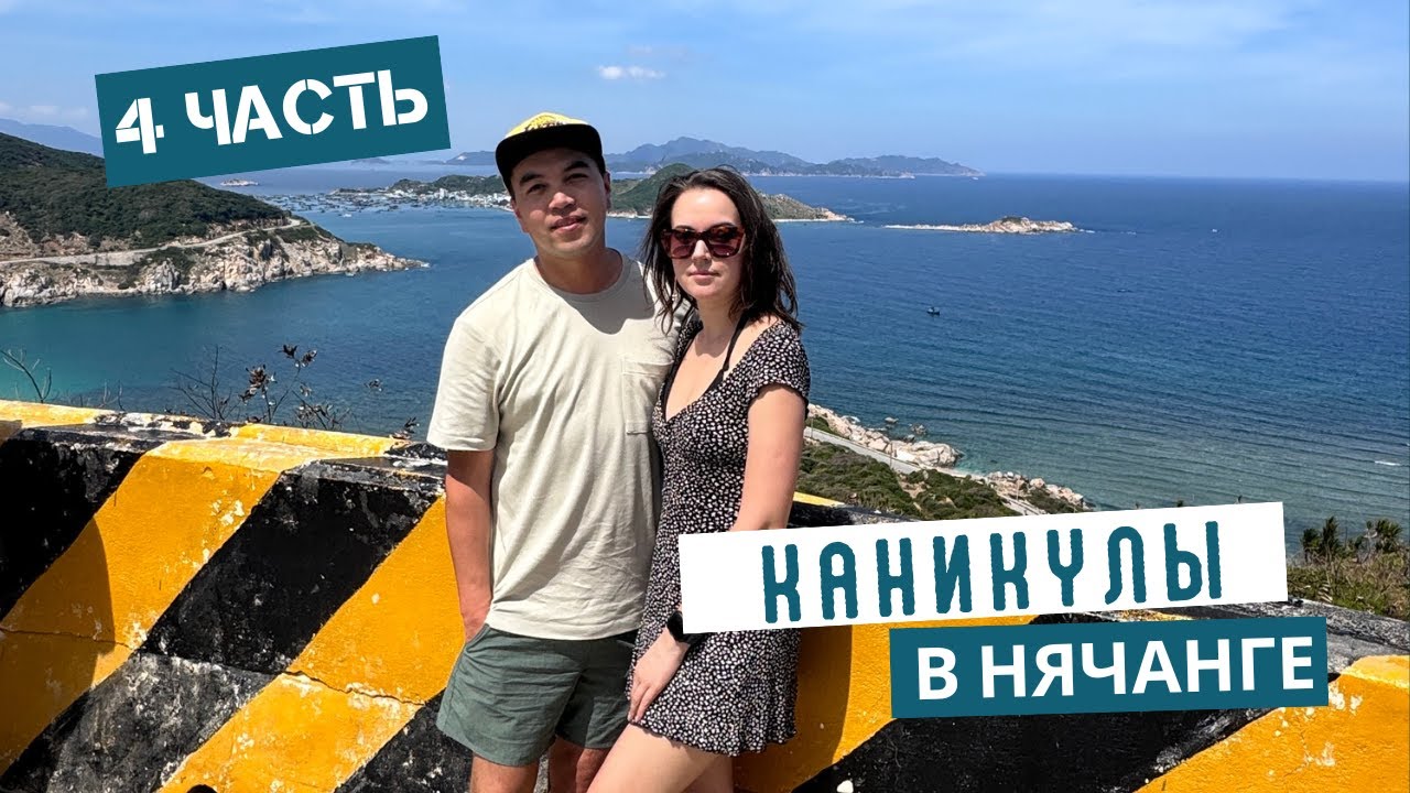 Каникулы в Нячанге 2026 год 4 часть