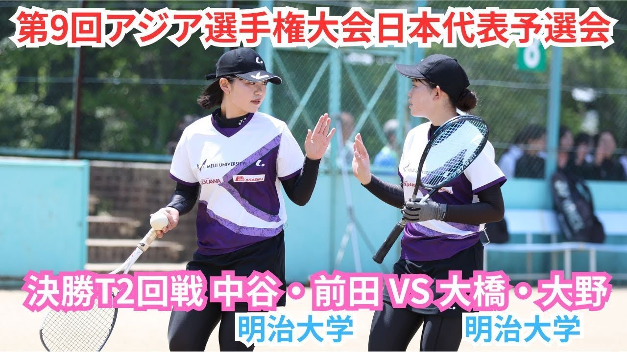 2025年 アジア選手権大会 日本代表選手予選会 女子 決勝T 2回戦 中谷さくら・前田梨緒（日本学連 明治大学） 対 大橋玲雨・大野栞（日本学連 明治大学）