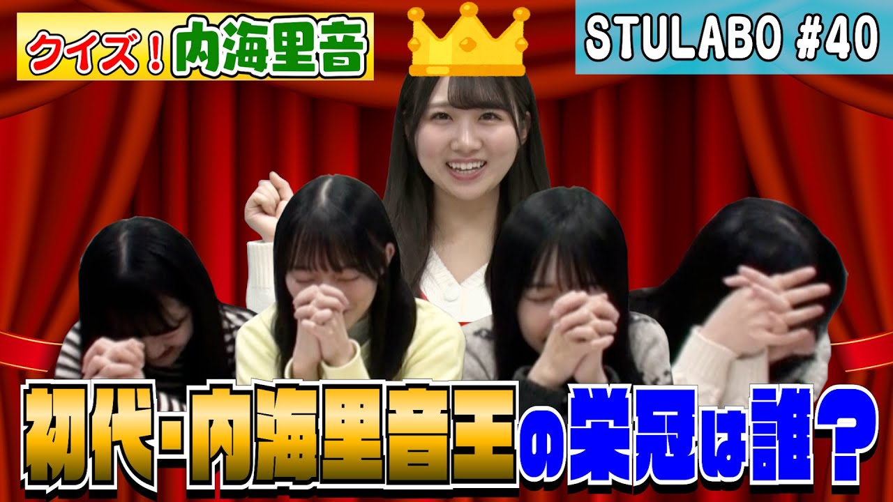 【STU LABO】内海里音 バラエティー女王への道〜クイズ内海里音(完結編)〜(毎週月曜20:00更新)
