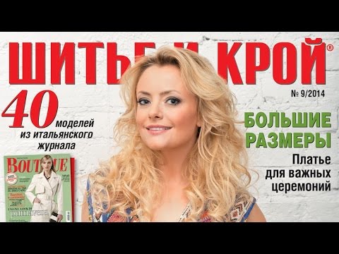 Журнал «ШиК: Шитье и крой. Boutique» № 09/2014 (сентябрь) и певица Лена Максимова