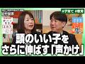 【赤ペン先生が解説】勉強ができる子をさらに伸ばすには?/わが子のやる気を引き出す「ほめ方」/ケアレスミスをしたときの声かけは?【佐村俊恵×安達裕哉】