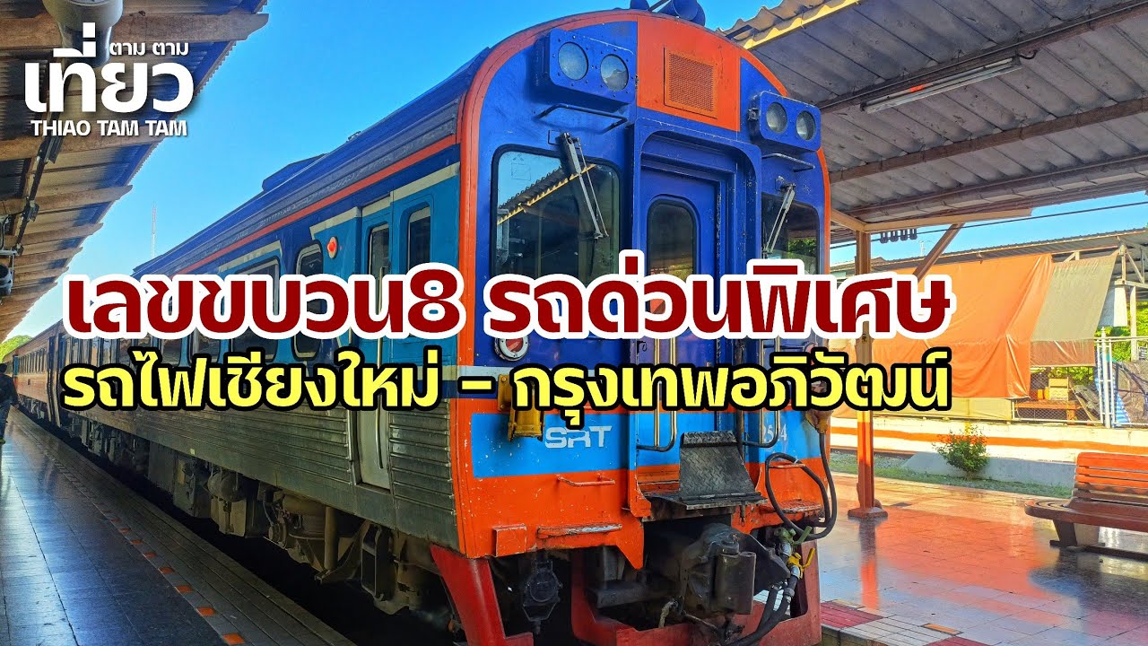 569.รถไฟเชียงใหม่-กรุงเทพอภิวัฒน์ เลขขบวน8 รถด่วนพิเศษ (มิย.66)