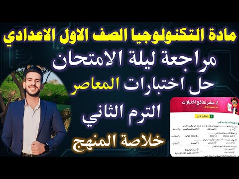 مراجعة ليلة الامتحان مادة التكنولوجيا الصف الاول الاعدادي الترم التاني المراجعة النهائية