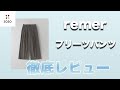 【ユニクロには無い綺麗めカジュアルなパンツが爆誕】remer:ルーズボックスプリーツベーシックワイドパンツをレビュー！！