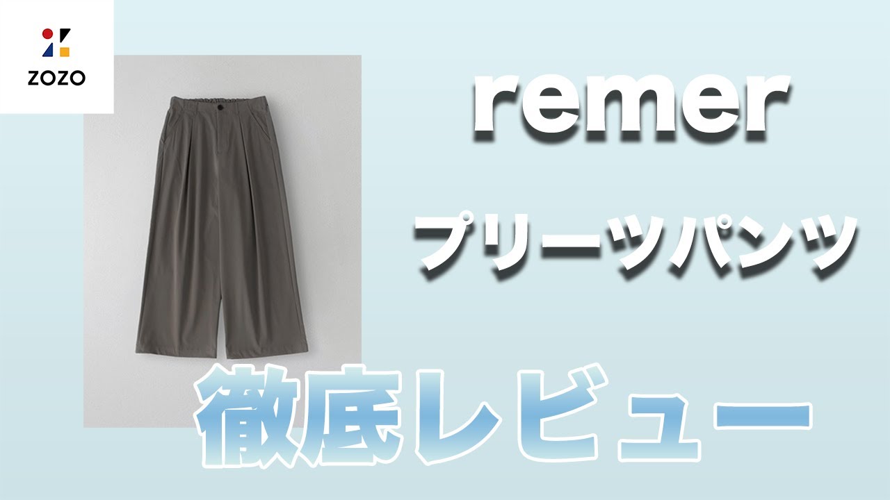 ユニクロには無い綺麗めカジュアルなパンツが爆誕】remer:ルーズ