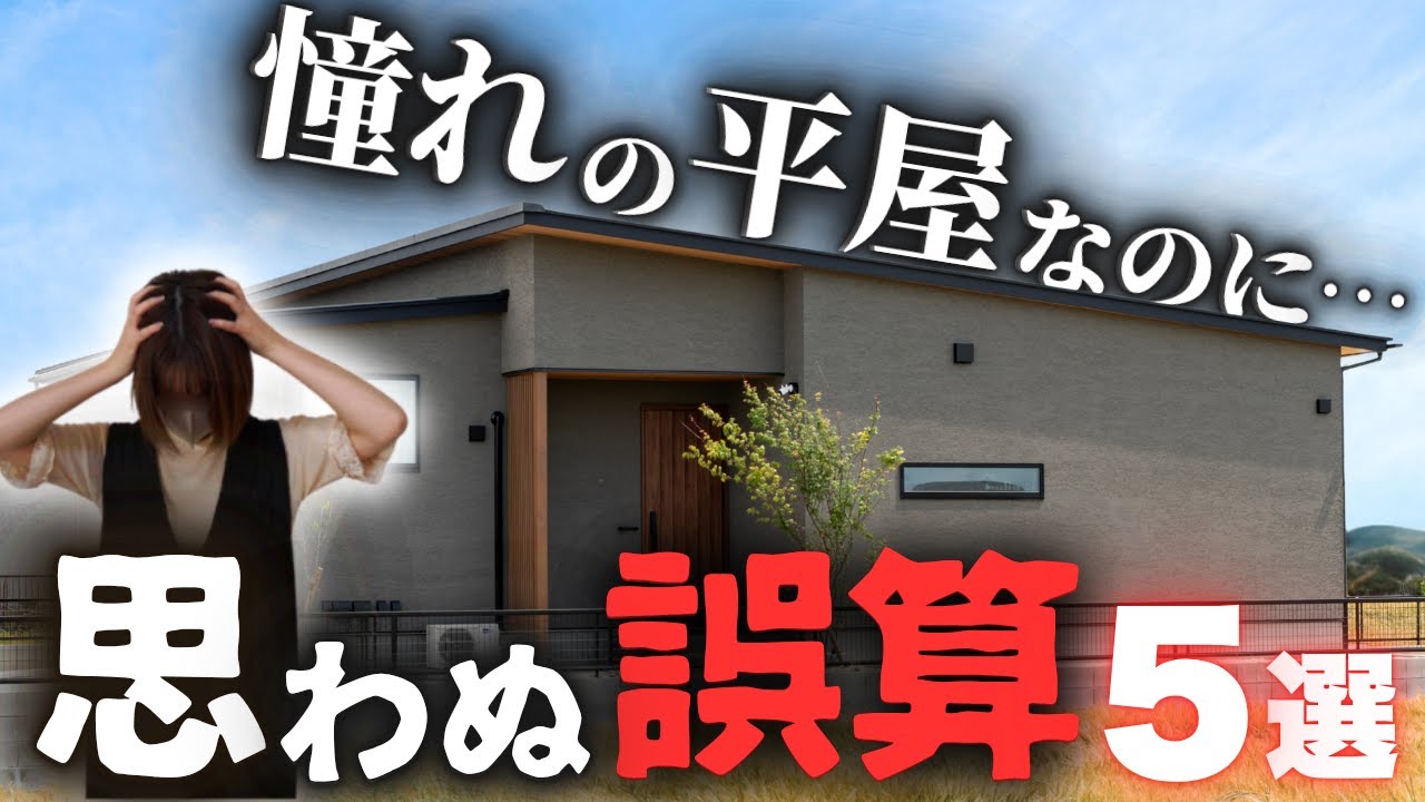 【平屋の落とし穴】え、そんなことある…?！平屋に住んで気づいた我が家の大誤算5連発！【注文住宅】【30坪平屋】