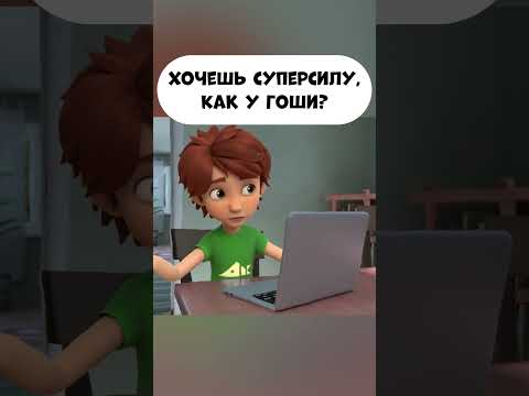Хочешь суперсилу, как у Гоши? #промируигошу #мультик #animatedcartoon #мираигоша #funny #super