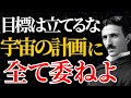 【ニコラ・テスラ】「目標は立てるな、宇宙の計画に全て委ねよ」人生を最適化する全託の技術|引き寄せ|潜在意識|名言|