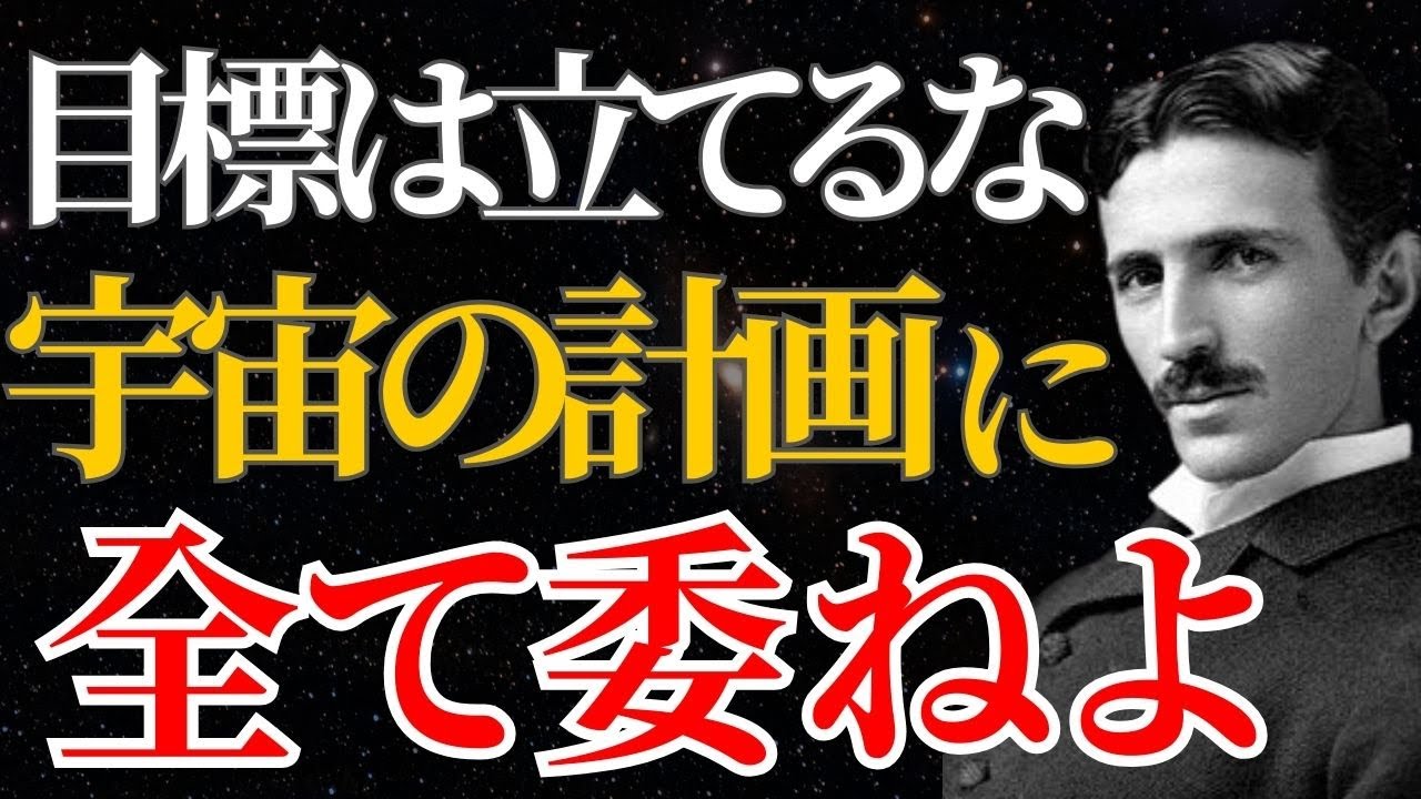 【ニコラ・テスラ】「目標は立てるな、宇宙の計画に全て委ねよ」人生を最適化する全託の技術｜引き寄せ｜潜在意識｜名言｜