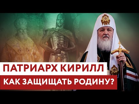 ПАТРИАРХ КИРИЛЛ: КАК ЗАЩИЩАТЬ РОДИНУ?