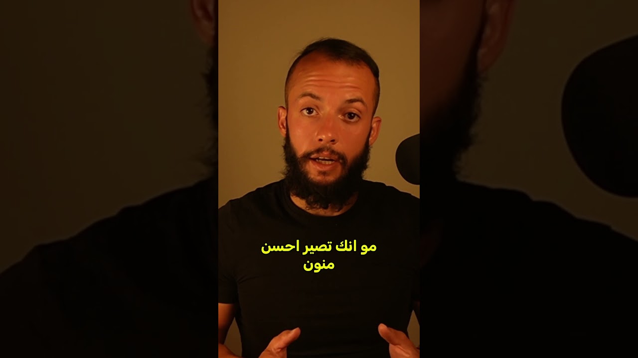 لازم تفكر انك تصير أحسن من يلي أذوك