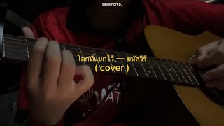 โลกที่แบกไว้ - มนัสวีร์ | cover by sayamon p.