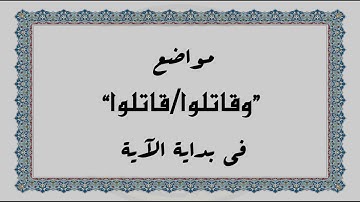 متشابهات القرآن الكريم: مواضع "وقاتلوا/قاتلوا" في بداية الآية