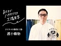 【山梨ハタオリ産地】おうちで工場見学 -渡小織物 watasho orimono -