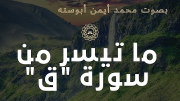 🔴| حصريا ... تلاوة حزينه ما تيسر من سورة "ق" بصوت محمد أيمن أبوسته 🎧🌼