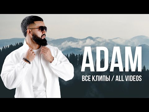 видео: ADAM - ВСЕ КЛИПЫ | All videos |#adam