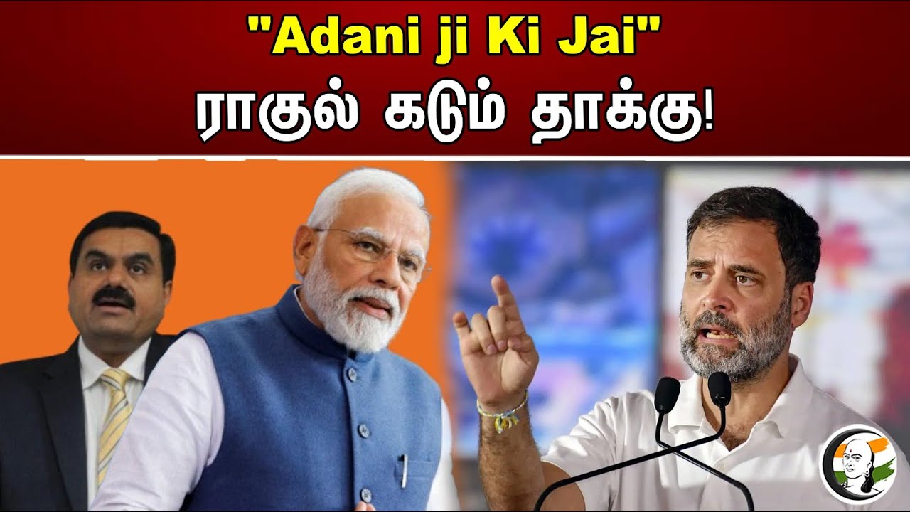 "Adani ji Ki Jai" ராகுல் கடும் தாக்கு! | Adani ji ki Jai | Congress