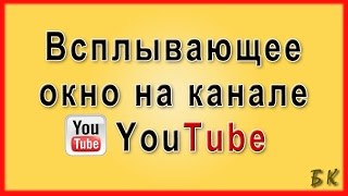Как создать всплывающее окно на канал youtube. Кнопка подписки Как создать всплывающее окно на канал youtube. Кнопка подписки