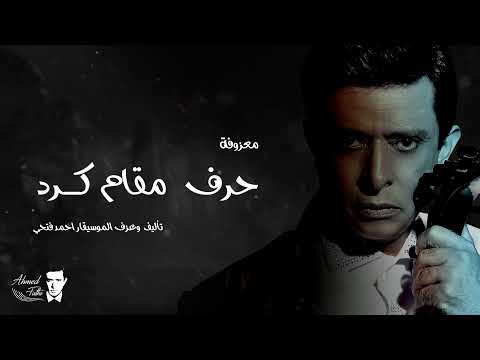 أحمد فتحي - حرف مقام كرد