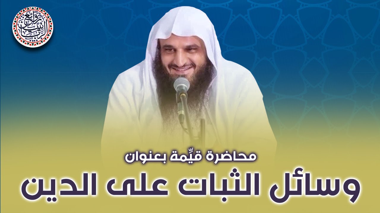 محاضرة قيِّمة (وسائل الثبات على الدين) لفضيلة الشيخ عبدالرزاق البدر