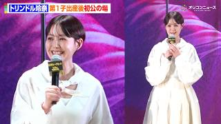 トリンドル玲奈、第1子出産後初公の場に登場！ショートヘア姿で笑顔も見せる　映画『ミステリー・アリーナ』完成披露試写会