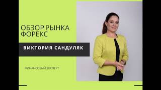 Обзор Рынка Форекс, 12.03.2024