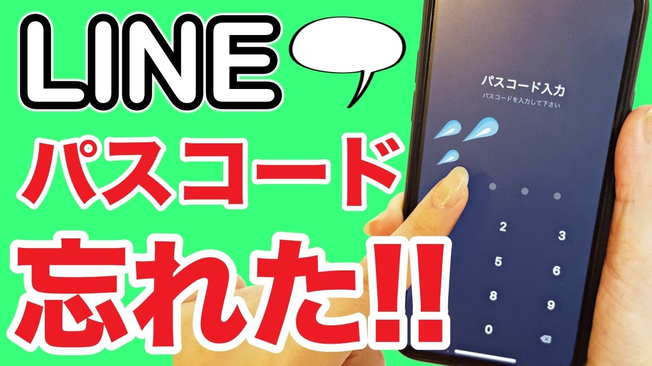 Line アプリのパスコードを忘れてしまった時の対処法を紹介 Youtube