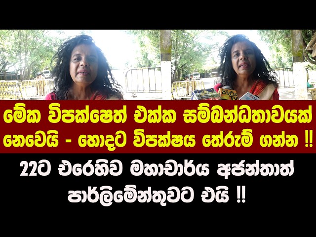 මේක විපක්ෂෙත් එක්ක සම්බන්ධතාවයක් නෙවෙයි - හොදට විපක්ෂය තේරුම් ගන්න !!