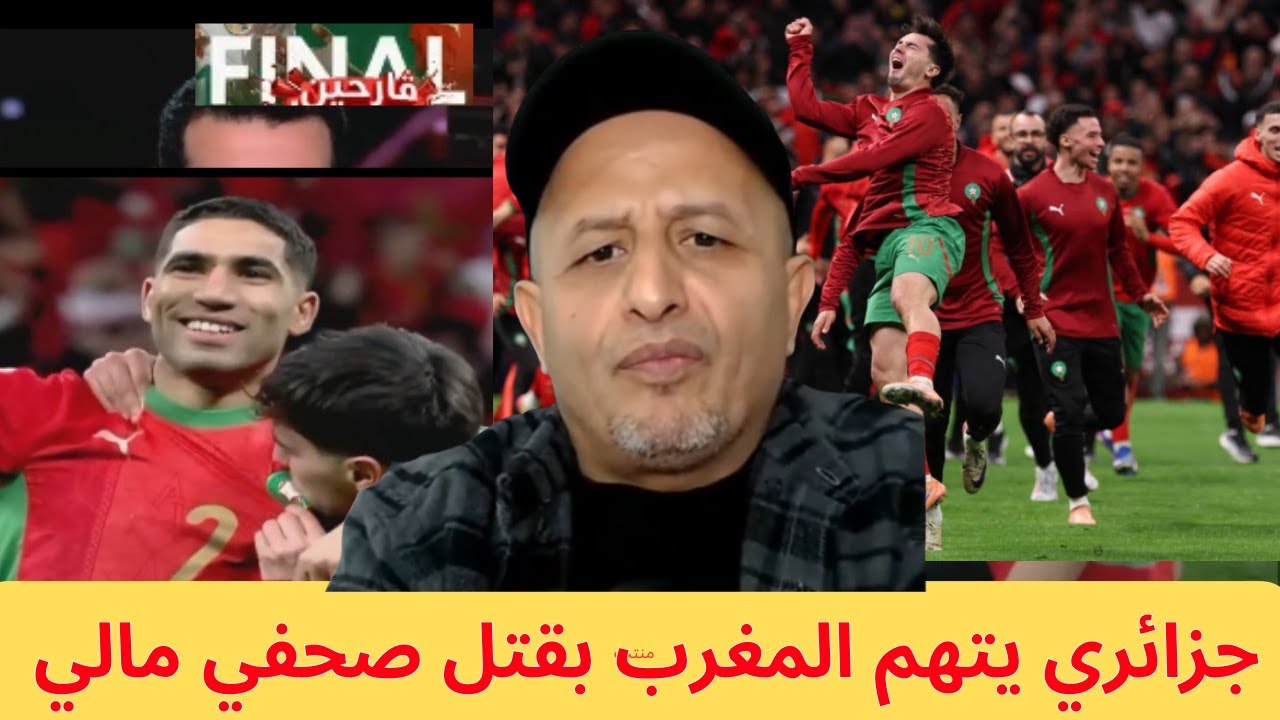 شاهد كيف رد أسعد الشرعي على جزائري إتهم المغرب بقتل صحفي مالي في فندق بعد تغطيةه مباراة المغرب و نجي