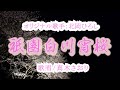 祇園白川宵桜(北岡ひろしさん)唄/真木さおり