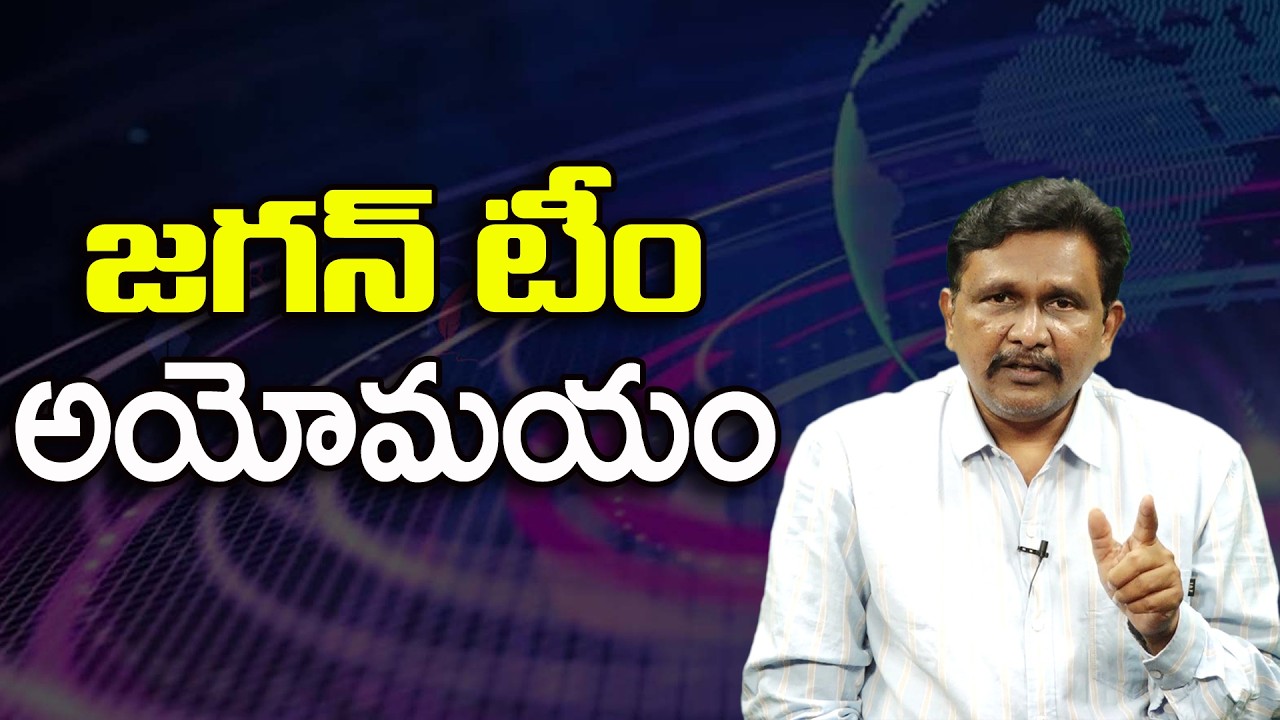 జగన్ టీం అయోమయం ||@JournalistsaiToday