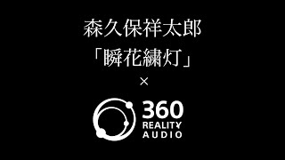 森久保祥太郎 - 瞬花繍灯 × 360 Reality Audio