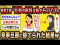 【2ch面白いスレ】専業主婦「旦那の給料って妻が自由に使えますよね？」←見事旦那に捨てられた結果ww【ゆっくり解説】