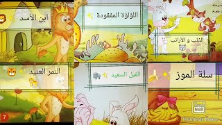 قصص الاطفال/قصص قبل النوم/قصص باللغة العربية/قصص قصيرة/تجميع قصص شهر فبراير(2)