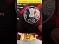 भारत सरकार के Secret Coins 😱 | 100 Rupees Coin Reality Explained#viral #shorts