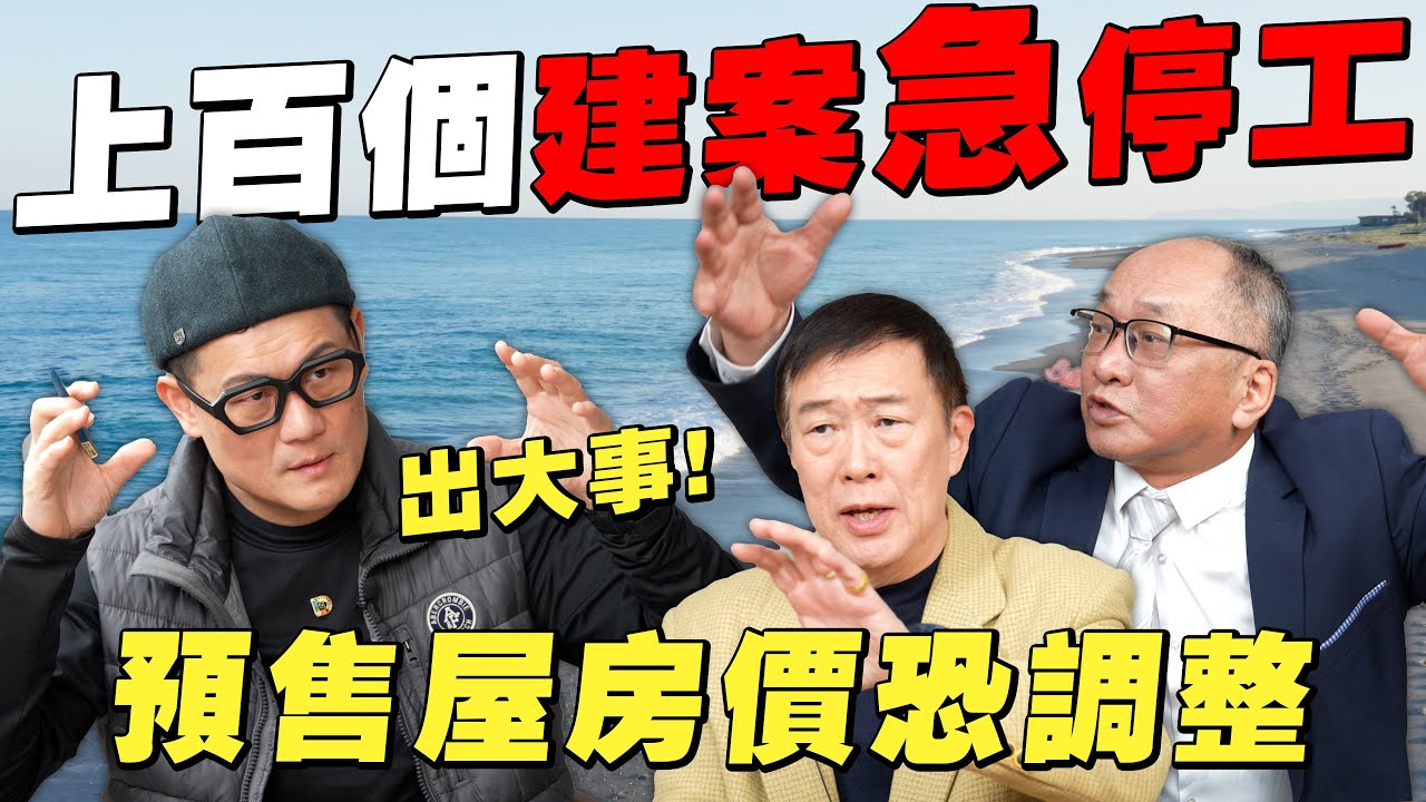 上百個建案急停工！房市出大事只因這一項政策！預售屋房價恐調整？【武哥聊時事】