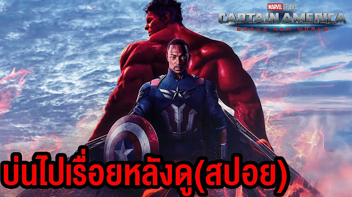 Captain America: Brave New World บ่นไปเรื่อยหลังดู (สปอย)